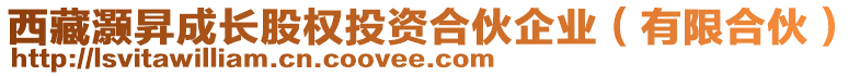 西藏灝昇成長股權(quán)投資合伙企業(yè)（有限合伙）