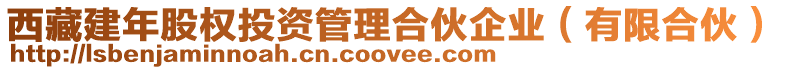 西藏建年股權(quán)投資管理合伙企業(yè)（有限合伙）