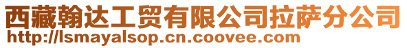 西藏翰達工貿(mào)有限公司拉薩分公司