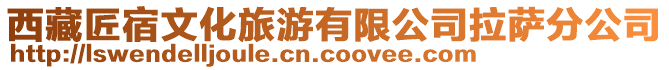 西藏匠宿文化旅游有限公司拉萨分公司