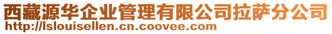 西藏源華企業(yè)管理有限公司拉薩分公司