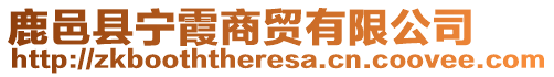 鹿邑縣寧霞商貿(mào)有限公司