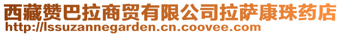 西藏贊巴拉商貿(mào)有限公司拉薩康珠藥店