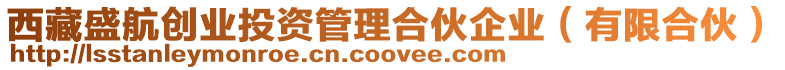 西藏盛航创业投资管理合伙企业（有限合伙）