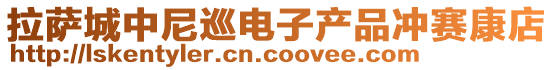 拉薩城中尼巡電子產品沖賽康店