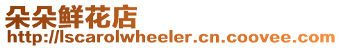 朵朵鮮花店