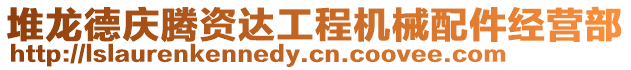 堆龍德慶騰資達(dá)工程機(jī)械配件經(jīng)營部