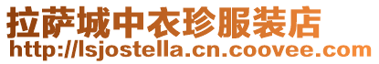拉薩城中衣珍服裝店
