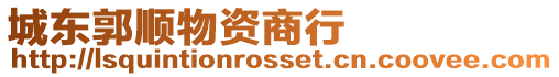 城東郭順物資商行