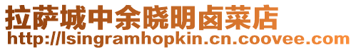 拉薩城中余曉明鹵菜店