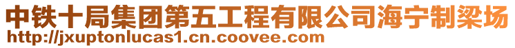 中鐵十局集團第五工程有限公司海寧制梁場