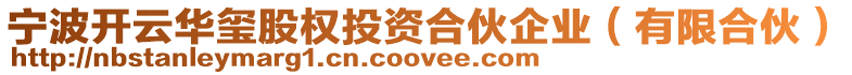 寧波開云華璽股權投資合伙企業(有限合伙)
