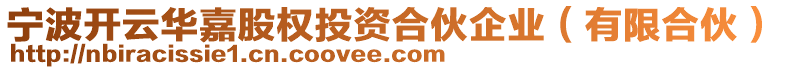 寧波開(kāi)云華嘉股權(quán)投資合伙企業(yè)（有限合伙）