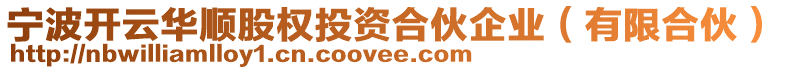 寧波開云華順股權(quán)投資合伙企業(yè)（有限合伙）