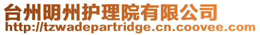 臺州明州護理院有限公司