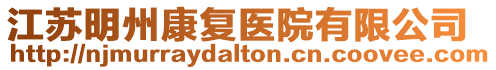 江蘇明州康復醫院有限公司