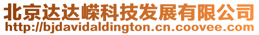北京達達嶸科技發展有限公司