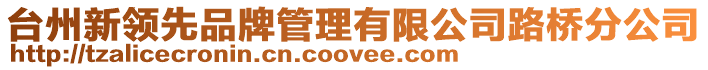 臺州新領先品牌管理有限公司路橋分公司