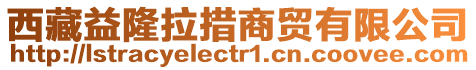 西藏益隆拉措商貿(mào)有限公司