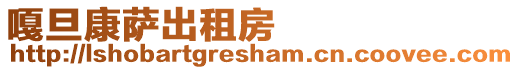嘎旦康薩出租房