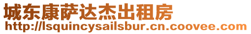 城東康薩達杰出租房