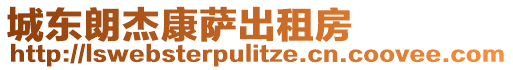 城東朗杰康薩出租房
