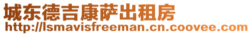 城東德吉康薩出租房