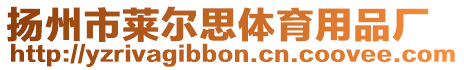 揚(yáng)州市萊爾思體育用品廠