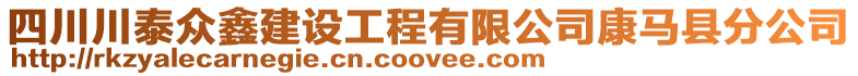 四川川泰眾鑫建設(shè)工程有限公司康馬縣分公司