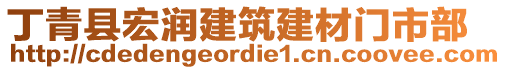 丁青縣宏潤建筑建材門市部