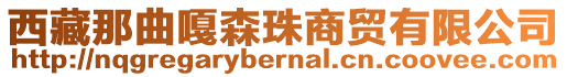 西藏那曲嘎森珠商貿(mào)有限公司