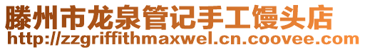 滕州市龍泉管記手工饅頭店