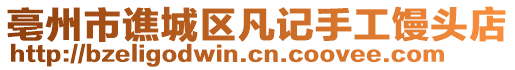 亳州市譙城區(qū)凡記手工饅頭店