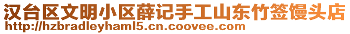 漢臺(tái)區(qū)文明小區(qū)薛記手工山東竹簽饅頭店