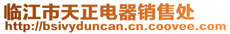 临江市天正电器销售处