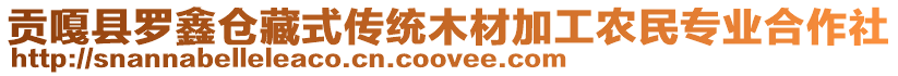 貢嘎縣羅鑫倉(cāng)藏式傳統(tǒng)木材加工農(nóng)民專業(yè)合作社