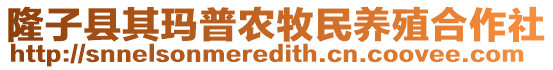 隆子縣其瑪普農(nóng)牧民養(yǎng)殖合作社