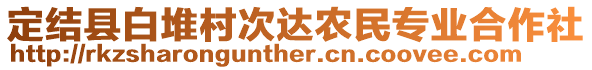 定結(jié)縣白堆村次達(dá)農(nóng)民專(zhuān)業(yè)合作社