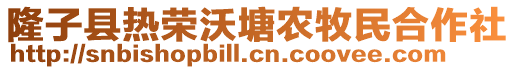 隆子县热荣沃塘农牧民合作社