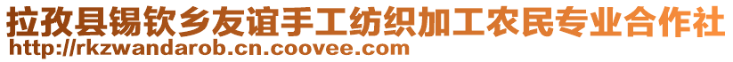 拉孜縣錫欽鄉(xiāng)友誼手工紡織加工農(nóng)民專業(yè)合作社