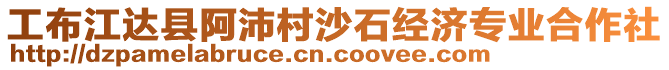 工布江達(dá)縣阿沛村沙石經(jīng)濟(jì)專業(yè)合作社