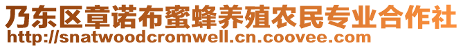 乃東區(qū)章諾布蜜蜂養(yǎng)殖農(nóng)民專業(yè)合作社