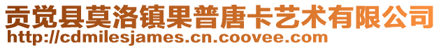 贡觉县莫洛镇果普唐卡艺术有限公司