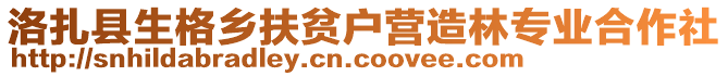 洛扎縣生格鄉(xiāng)扶貧戶營(yíng)造林專業(yè)合作社