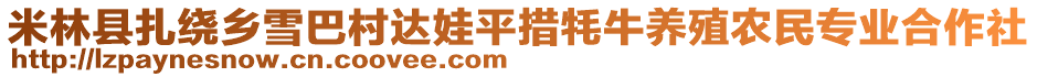 米林縣扎繞鄉(xiāng)雪巴村達娃平措牦牛養(yǎng)殖農(nóng)民專業(yè)合作社