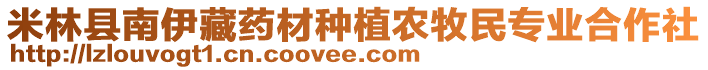 米林縣南伊藏藥材種植農(nóng)牧民專業(yè)合作社