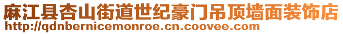 麻江县杏山街道世纪豪门吊顶墙面装饰店