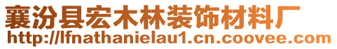 襄汾县宏木林装饰材料厂