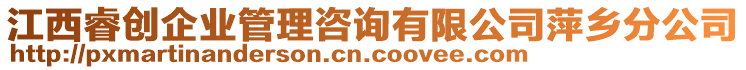 江西睿創(chuàng)企業(yè)管理咨詢有限公司萍鄉(xiāng)分公司