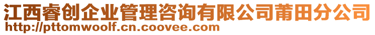 江西睿創(chuàng)企業(yè)管理咨詢有限公司莆田分公司